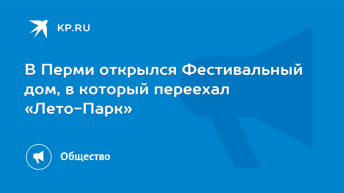 В Перми открылся Фестивальный дом, в который переехал «Лето-Парк» - KP.RU