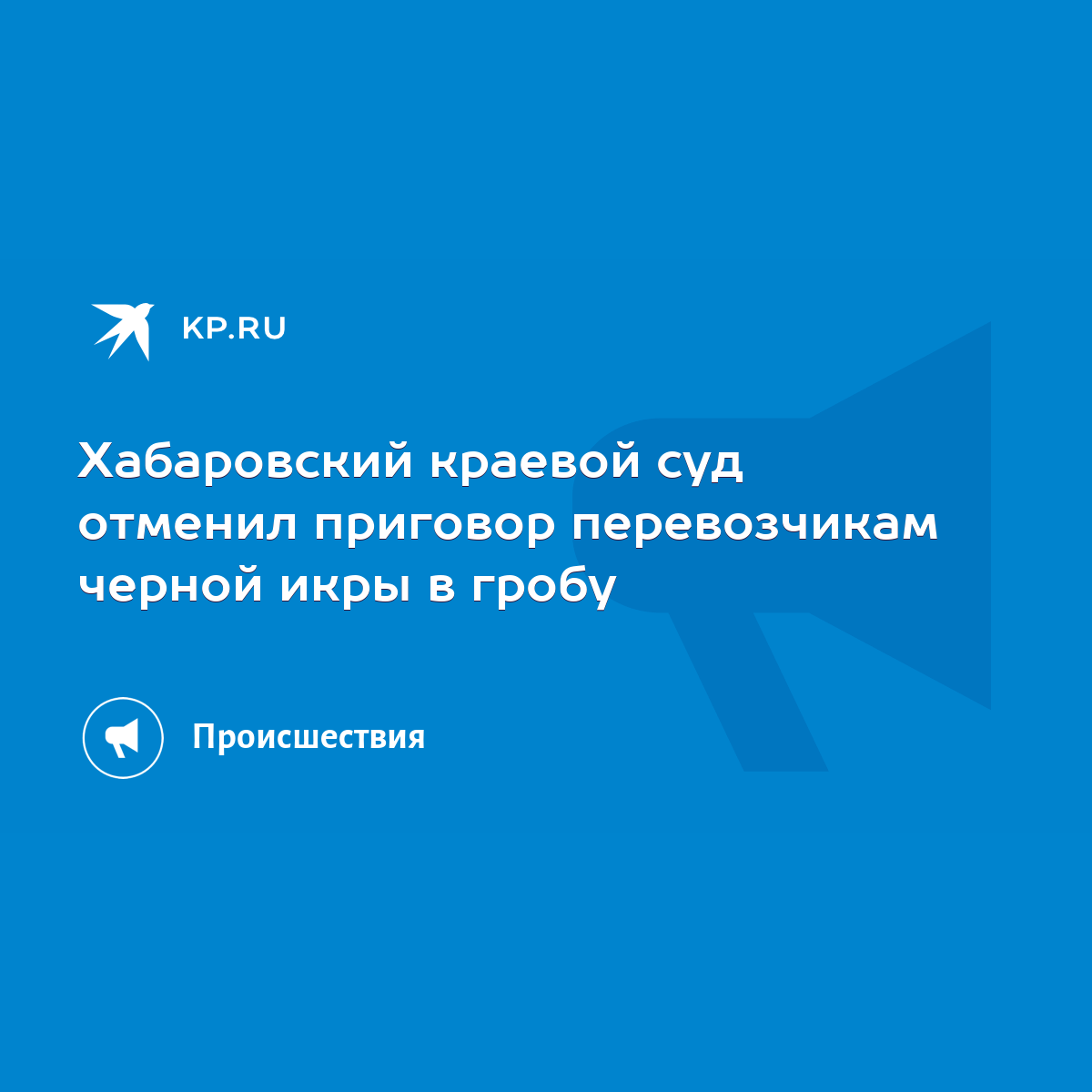 Хабаровский краевой суд отменил приговор перевозчикам черной икры в гробу -  KP.RU