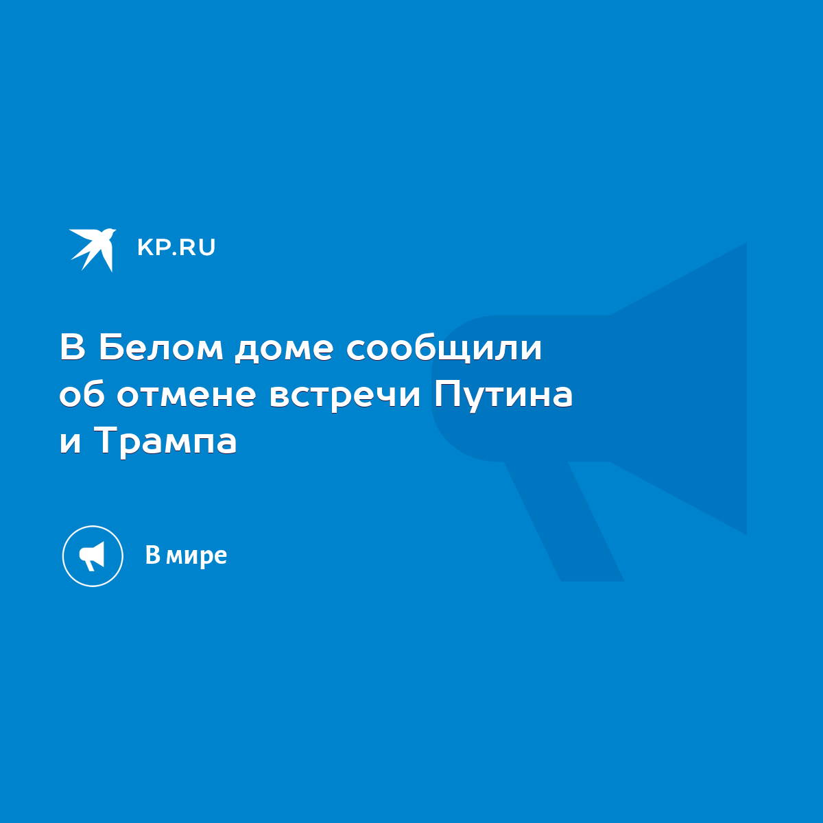 В Белом доме сообщили об отмене встречи Путина и Трампа - KP.RU