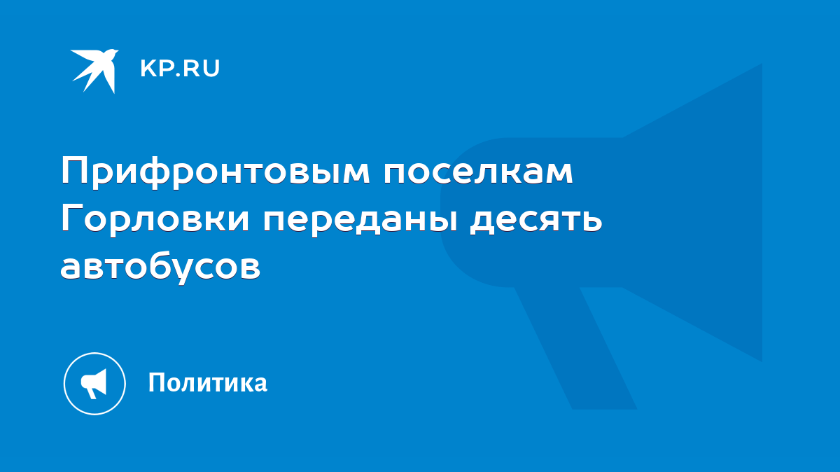 Прифронтовым поселкам Горловки переданы десять автобусов - KP.RU