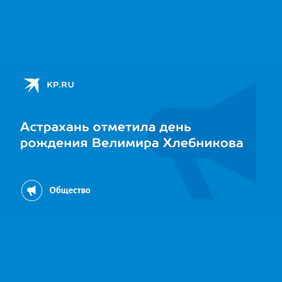 Астрахань отметила день рождения Велимира Хлебникова - KP.RU