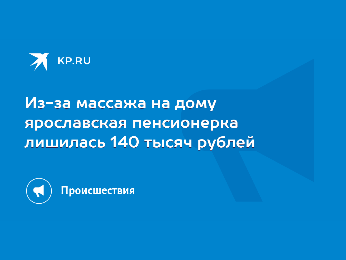 Из-за массажа на дому ярославская пенсионерка лишилась 140 тысяч рублей -  KP.RU