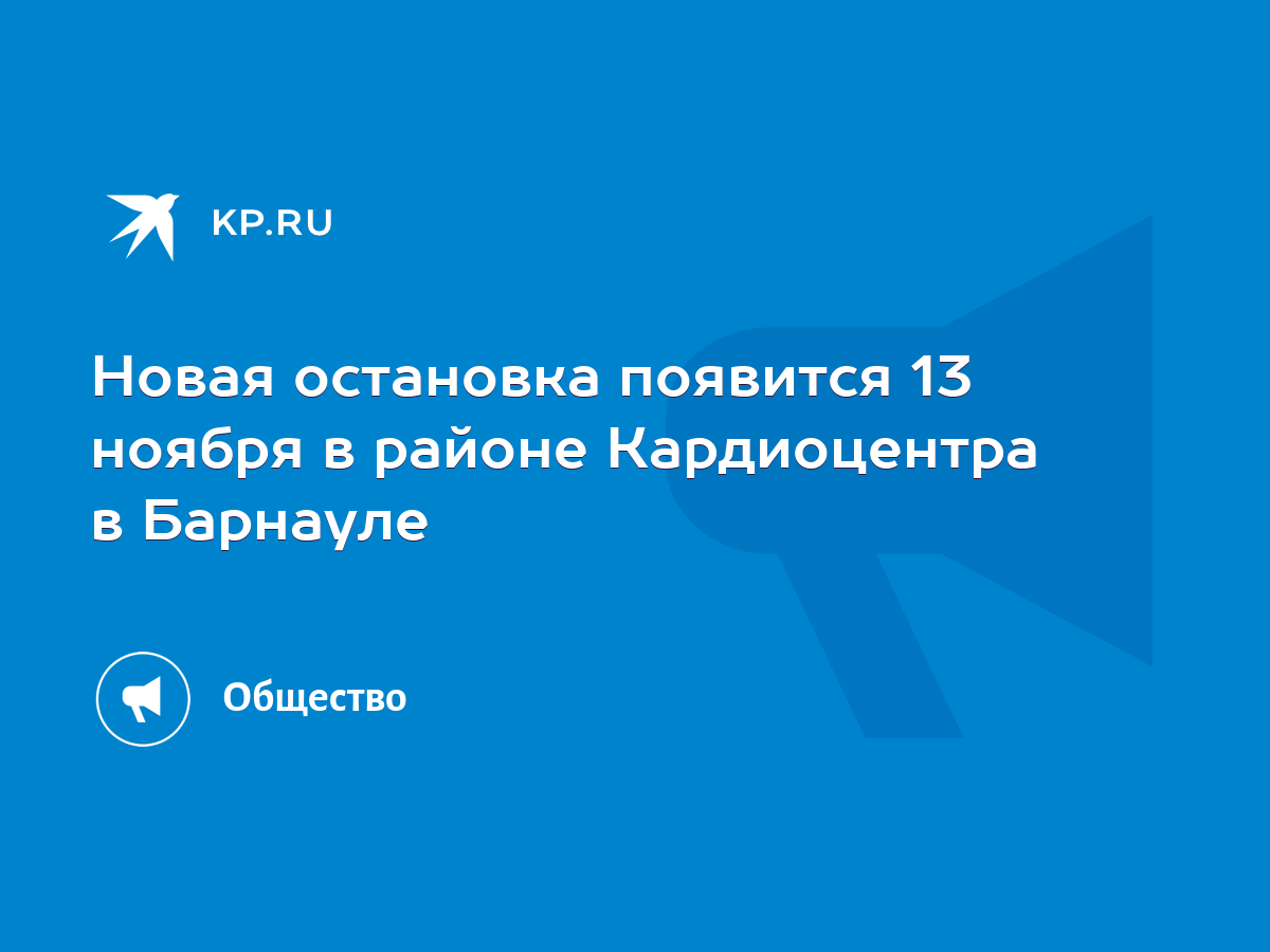 Новая остановка появится 13 ноября в районе Кардиоцентра в Барнауле - KP.RU