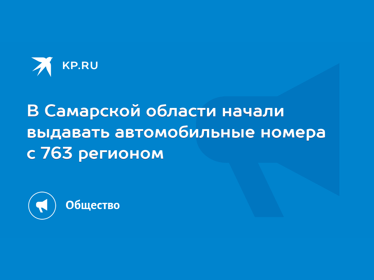 В Самарской области начали выдавать автомобильные номера с 763 регионом -  KP.RU