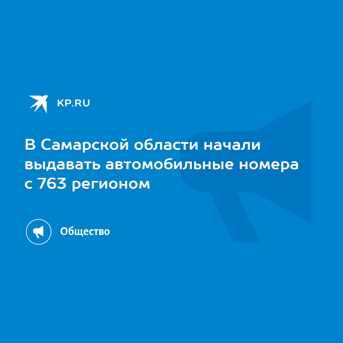 В Самарской области начали выдавать автомобильные номера с 763 регионом -  KP.RU