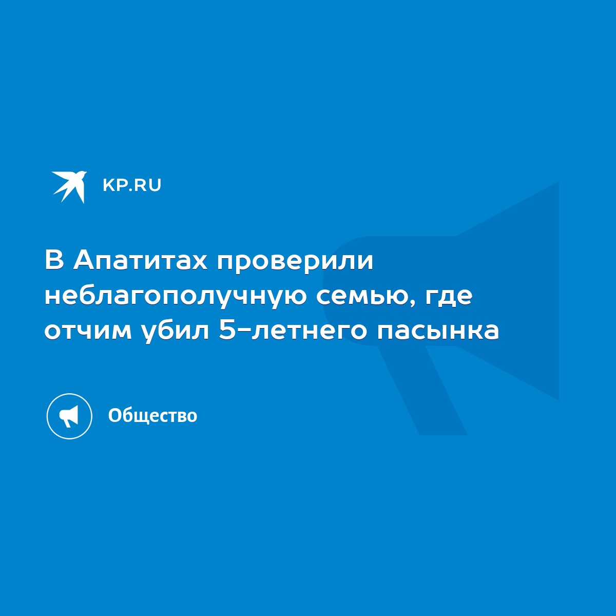 В Апатитах проверили неблагополучную семью, где отчим убил 5-летнего  пасынка - KP.RU