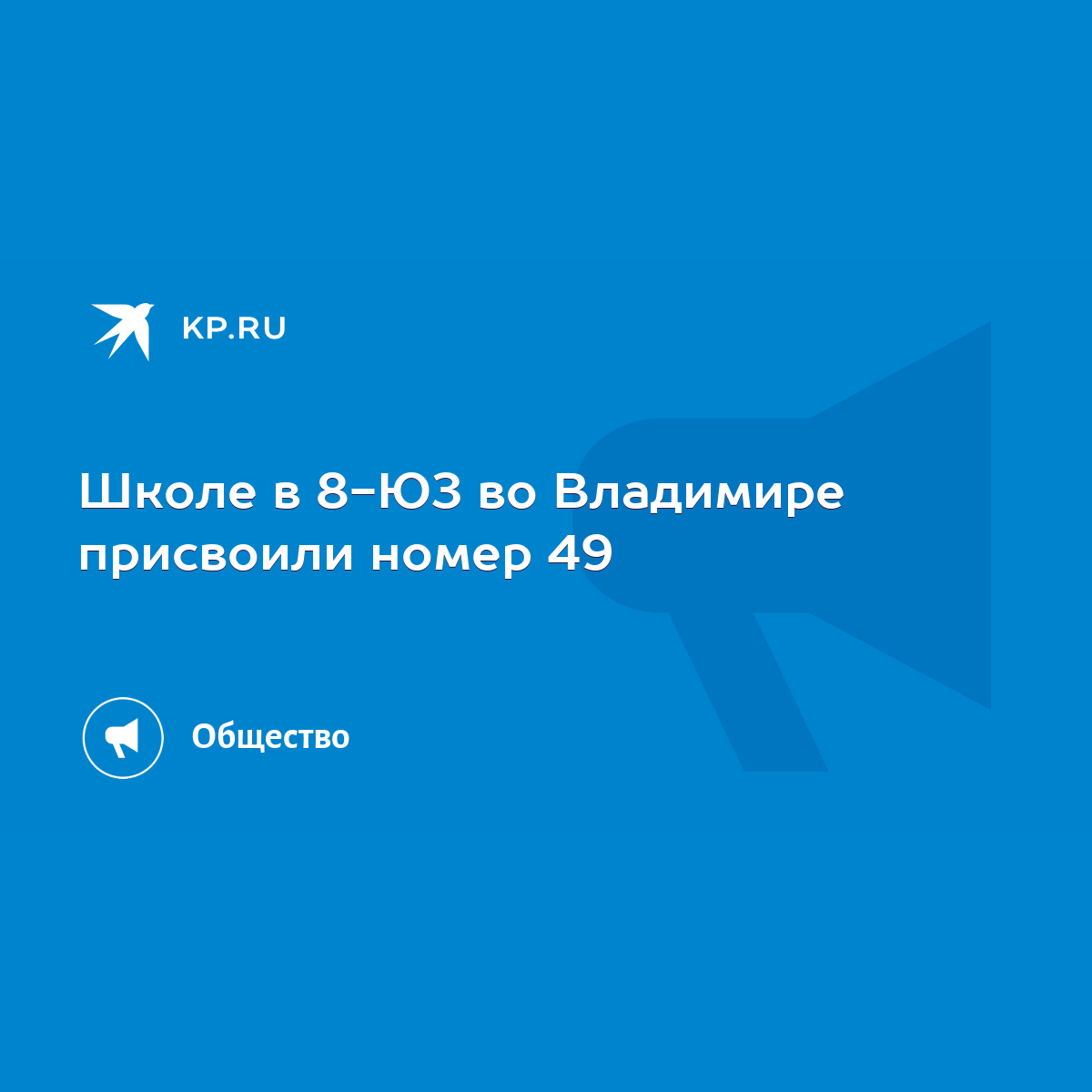 Школе в 8-ЮЗ во Владимире присвоили номер 49 - KP.RU