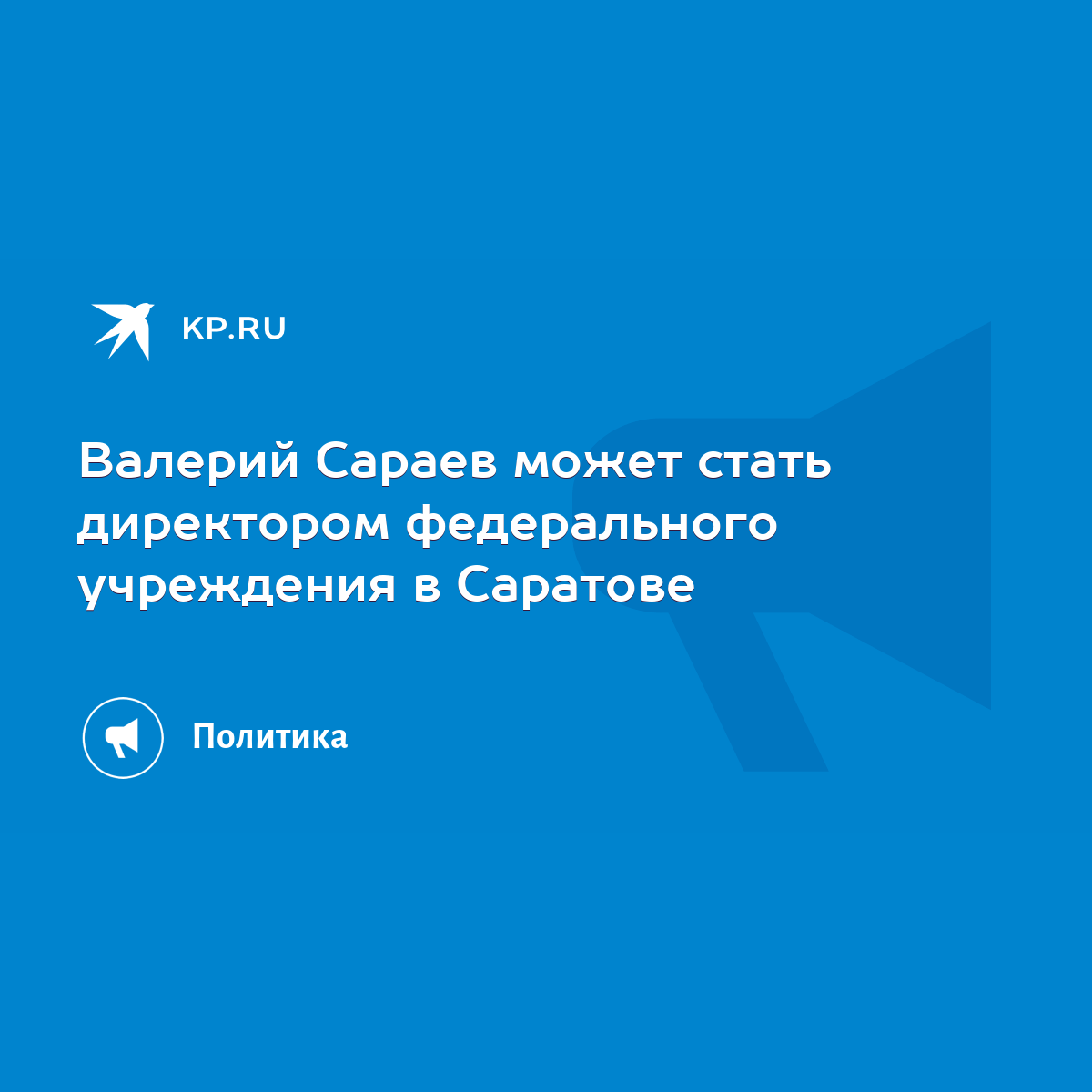 Валерий Сараев может стать директором федерального учреждения в Саратове -  KP.RU