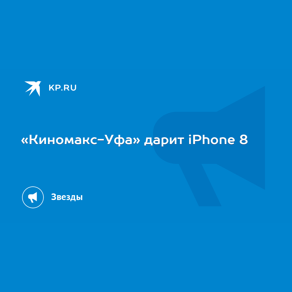 Киномакс-Уфа» дарит iPhone 8 - KP.RU