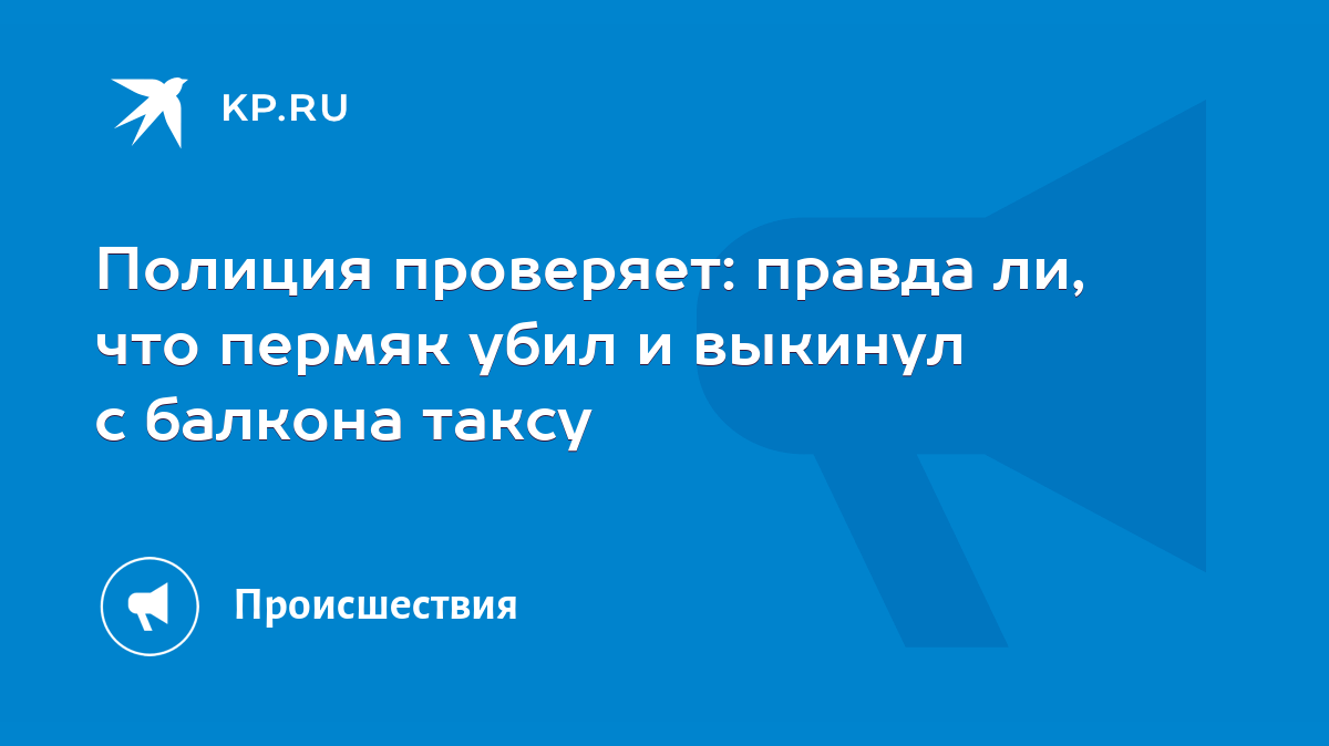 Полиция проверяет: правда ли, что пермяк убил и выкинул с балкона таксу -  KP.RU