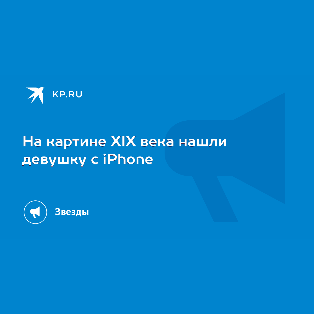 На картине XIX века нашли девушку с iPhone - KP.RU