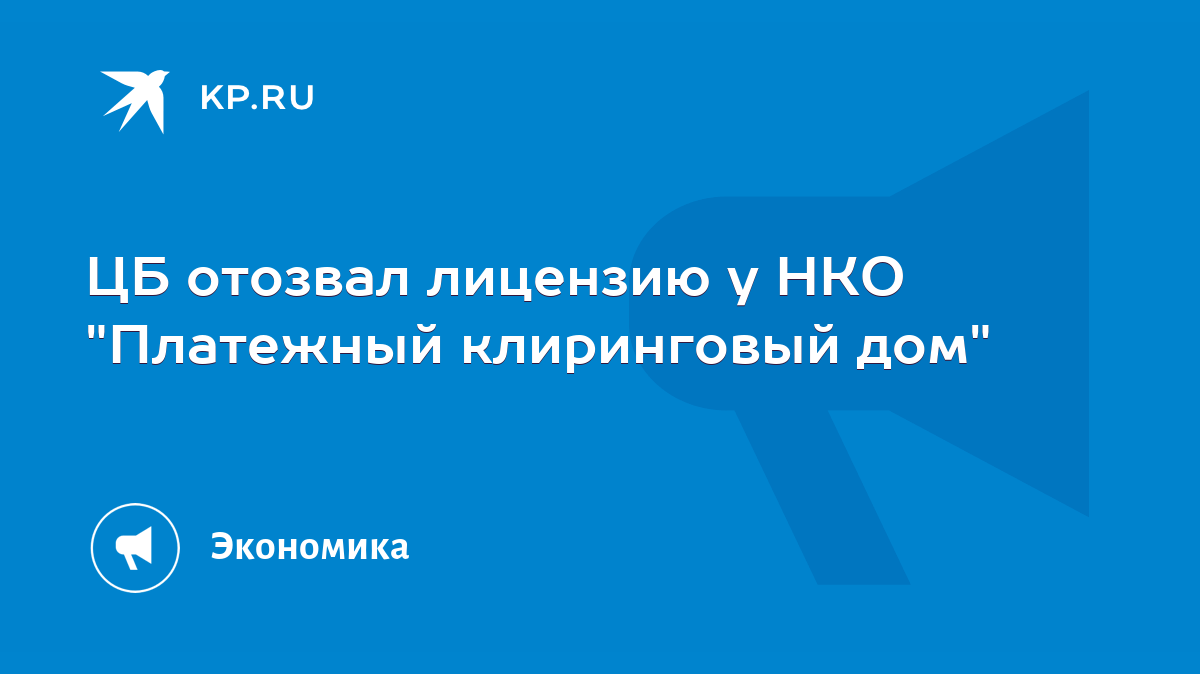 ЦБ отозвал лицензию у НКО 