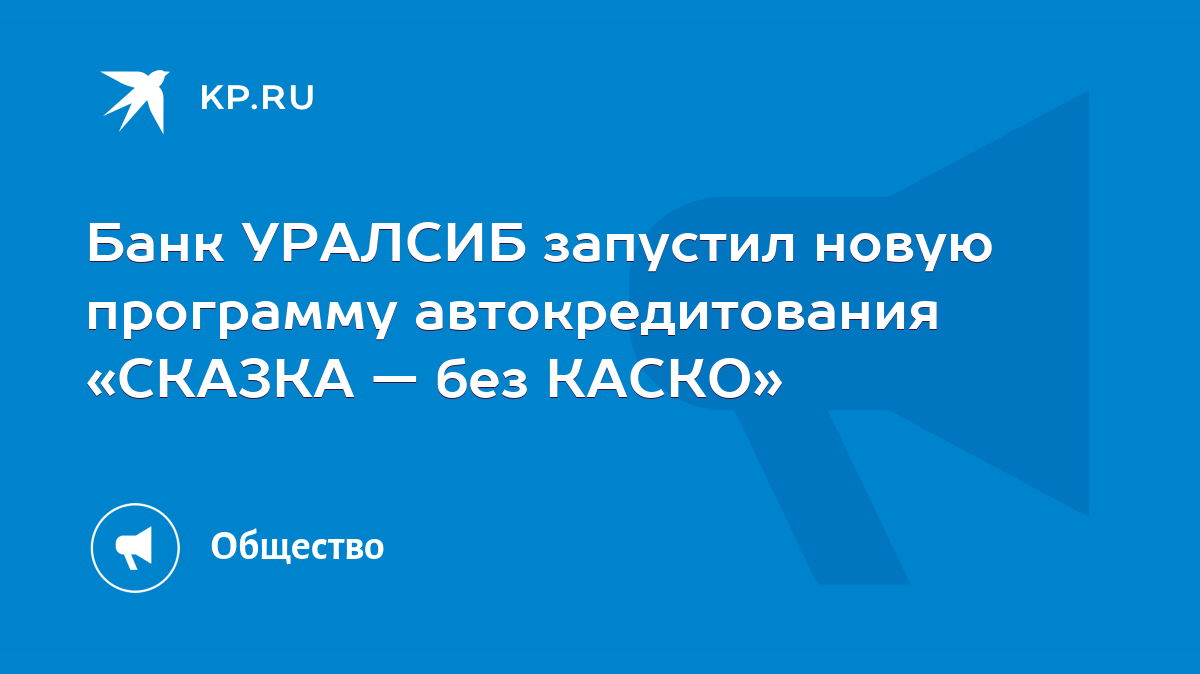 Банк УРАЛСИБ запустил новую программу автокредитования «СКАЗКА — без КАСКО»  - KP.RU