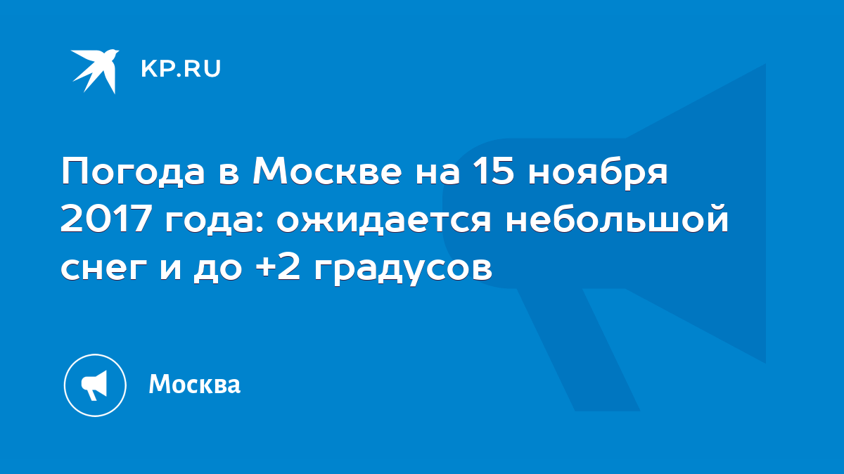 Погода на 15 ноября 2017 года