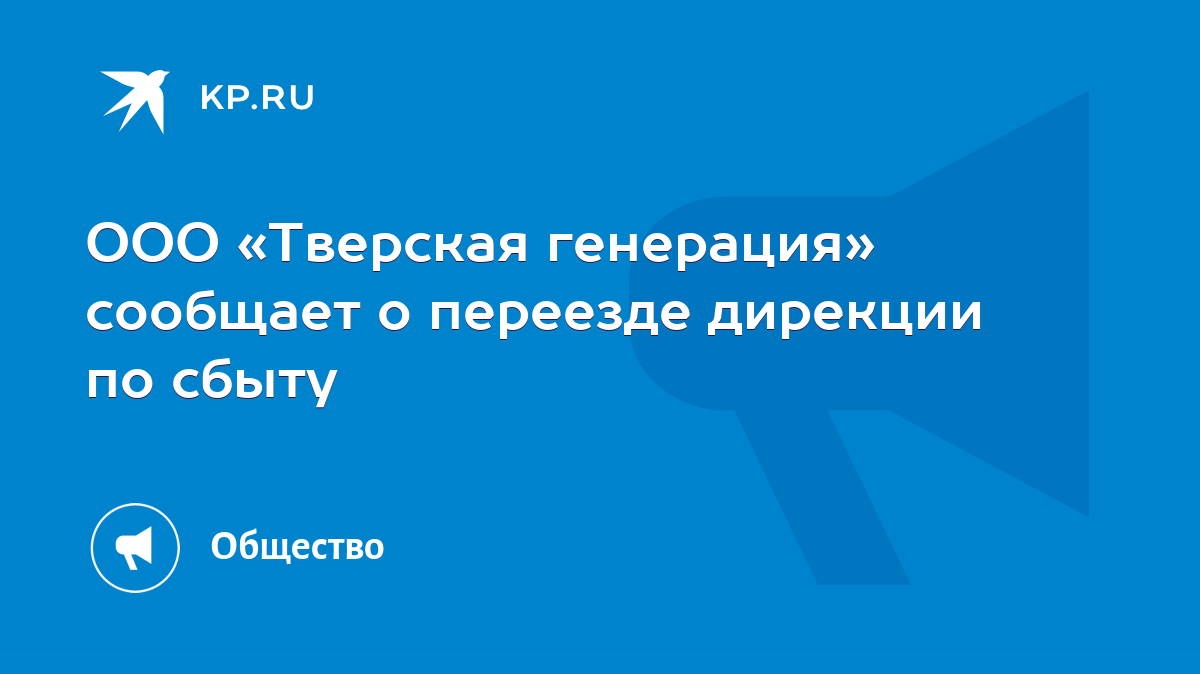 ООО «Тверская генерация» сообщает о переезде дирекции по сбыту - KP.RU