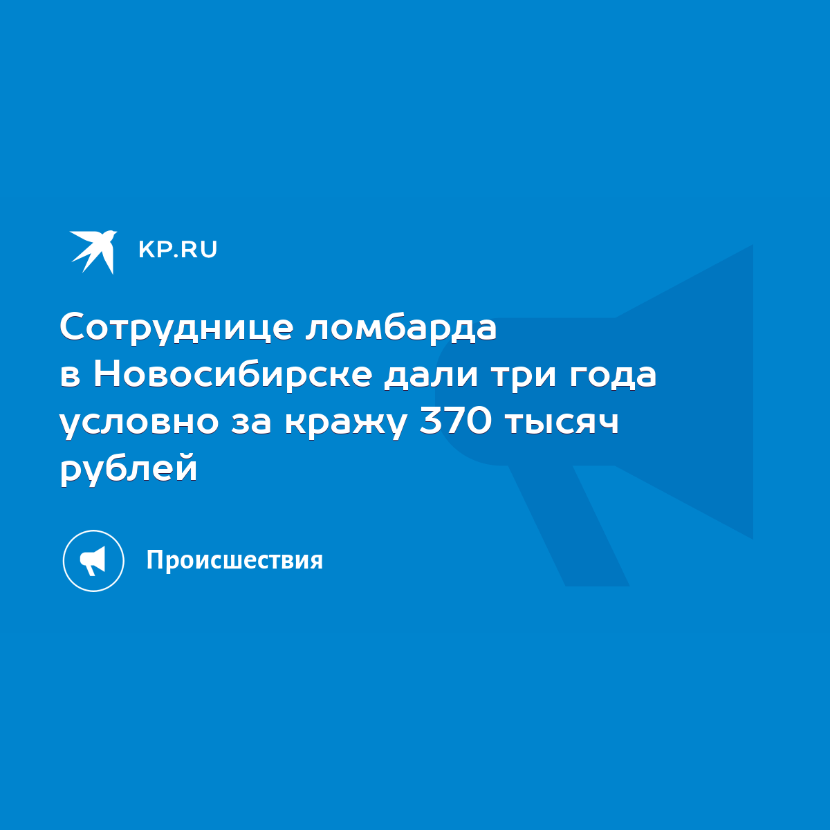 Сотруднице ломбарда в Новосибирске дали три года условно за кражу 370 тысяч  рублей - KP.RU