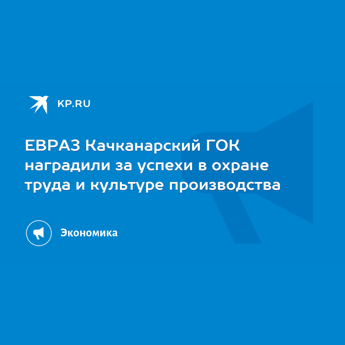 ЕВРАЗ Качканарский ГОК наградили за успехи в охране труда и культуре  производства - KP.RU