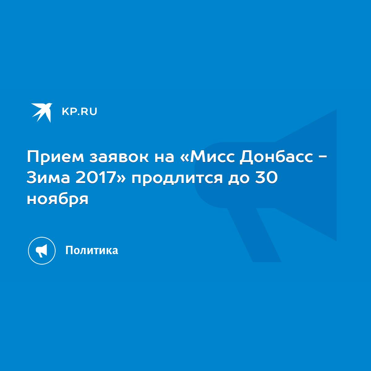 Прием заявок на «Мисс Донбасс - Зима 2017» продлится до 30 ноября - KP.RU