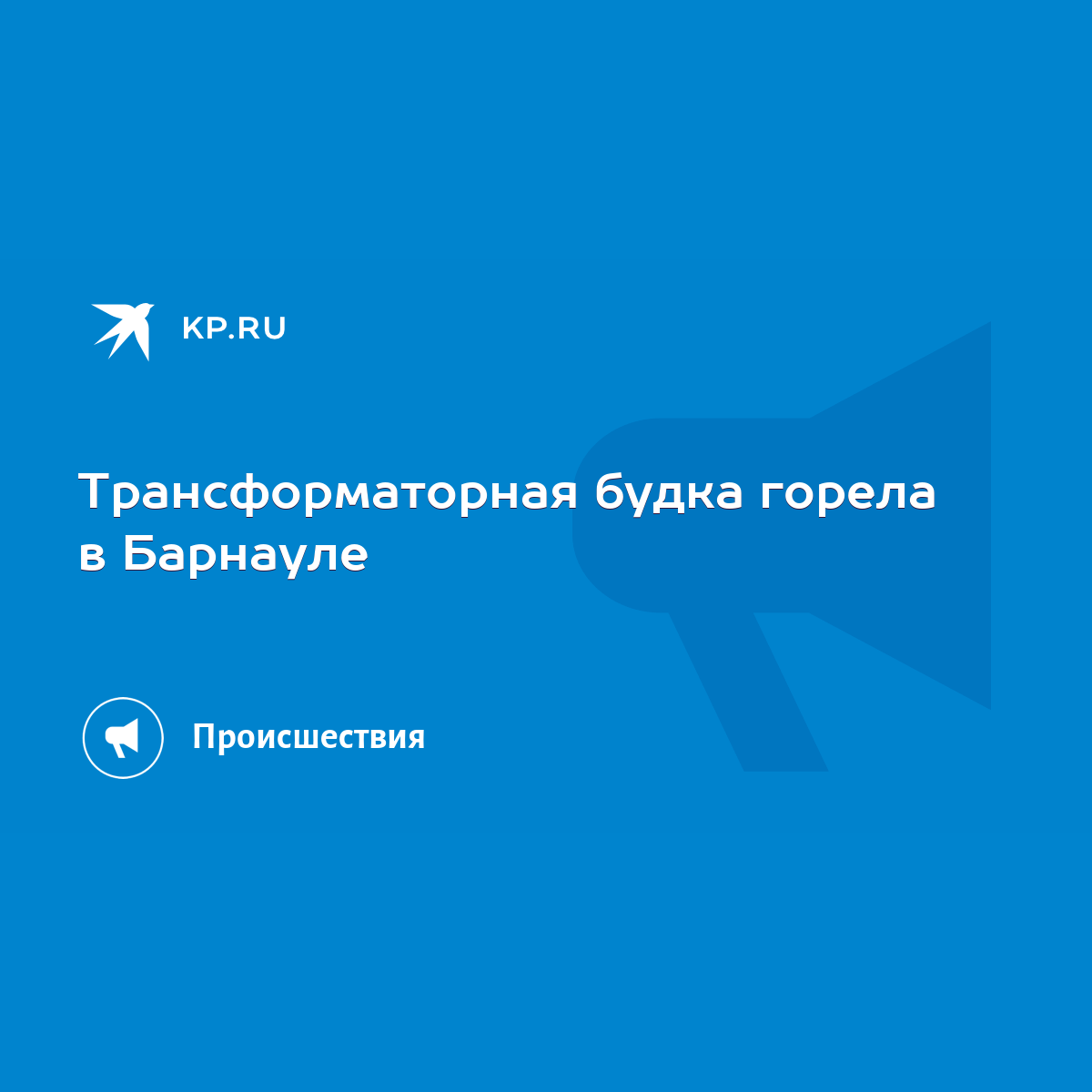 Трансформаторная будка горела в Барнауле - KP.RU