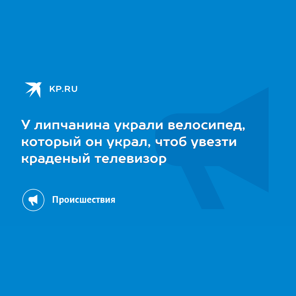 У липчанина украли велосипед, который он украл, чтоб увезти краденый  телевизор - KP.RU