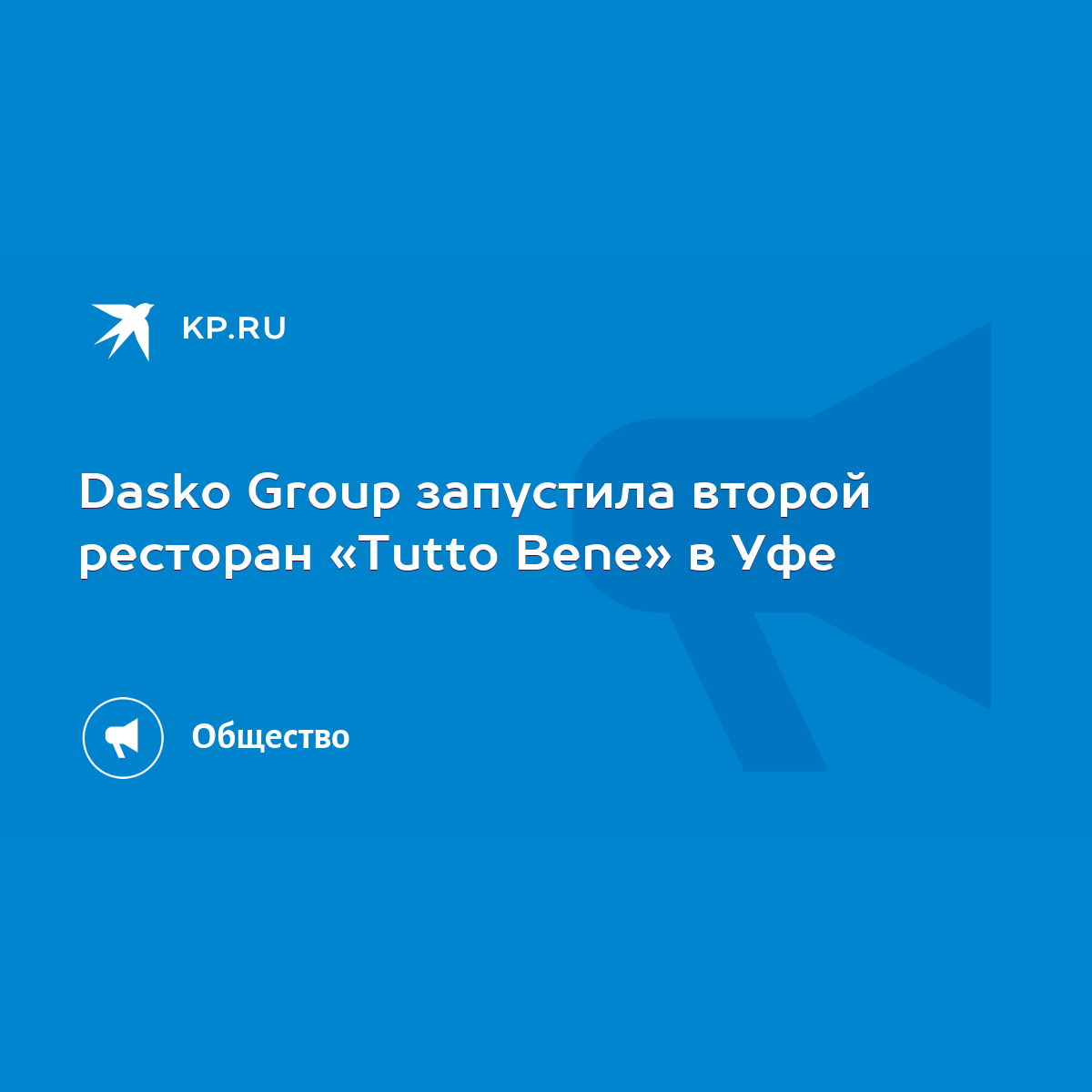 Dasko Group запустила второй ресторан «Tutto Bene» в Уфе - KP.RU