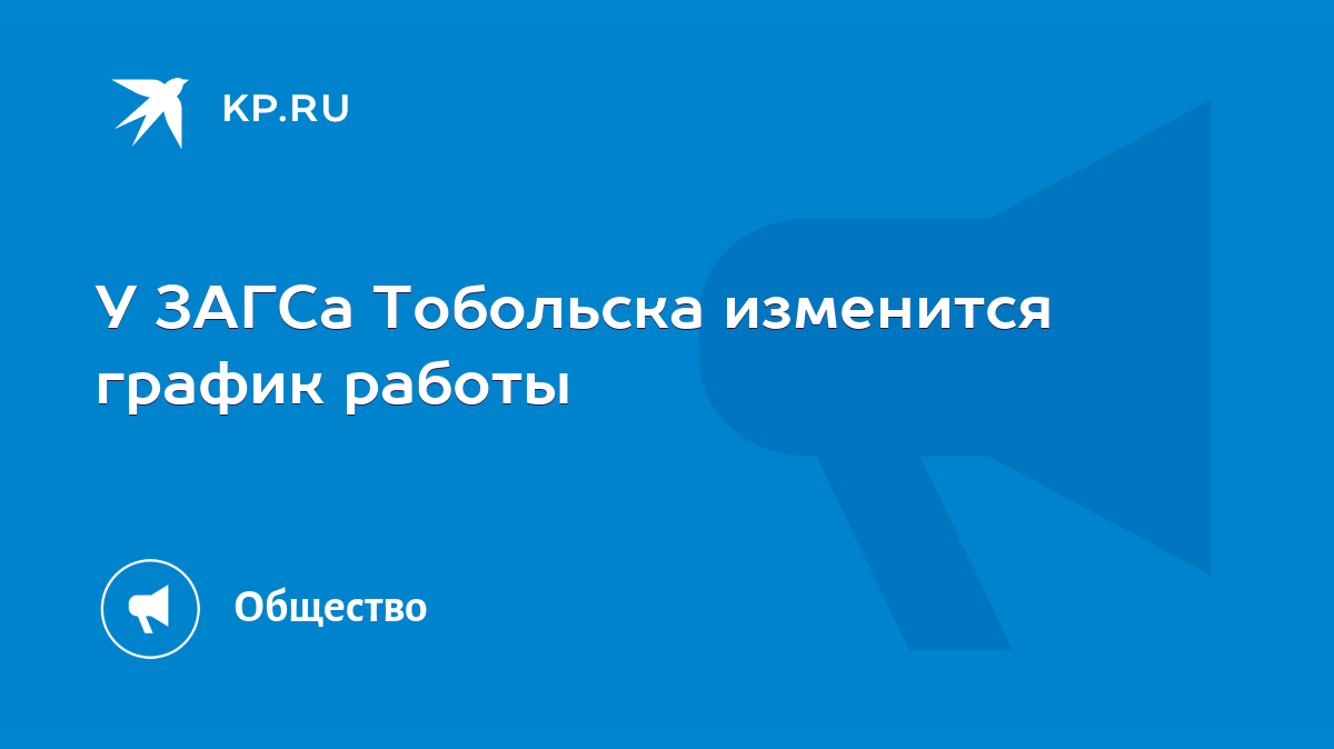 У ЗАГСа Тобольска изменится график работы - KP.RU