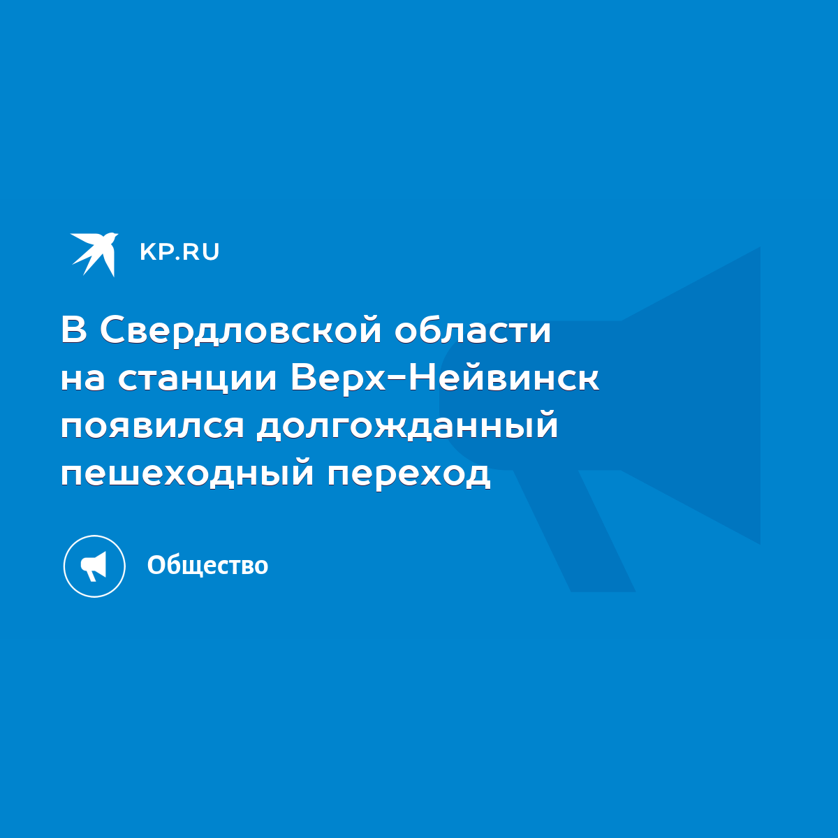 В Свердловской области на станции Верх-Нейвинск появился долгожданный  пешеходный переход - KP.RU