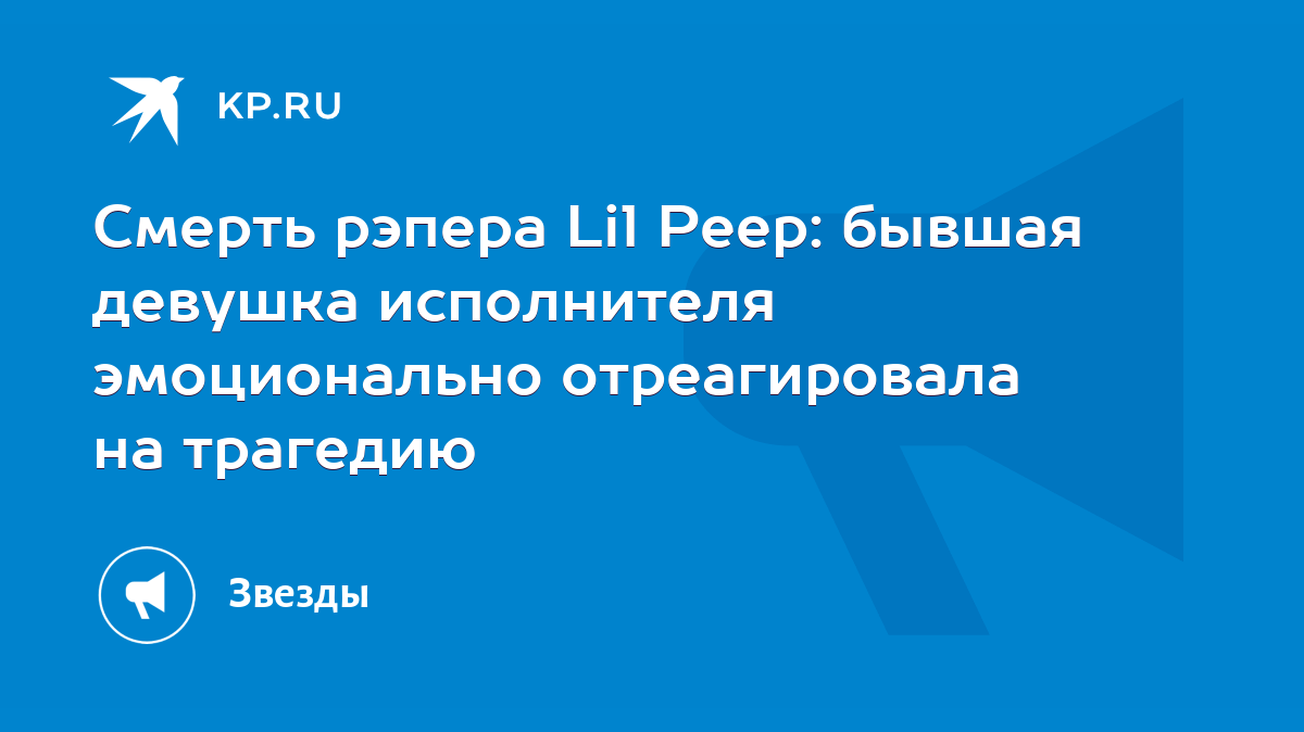 Смерть рэпера Lil Peep: бывшая девушка исполнителя эмоционально  отреагировала на трагедию - KP.RU