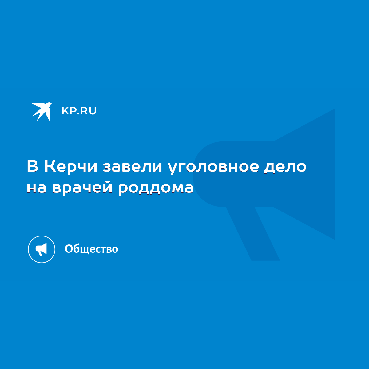 В Керчи завели уголовное дело на врачей роддома - KP.RU