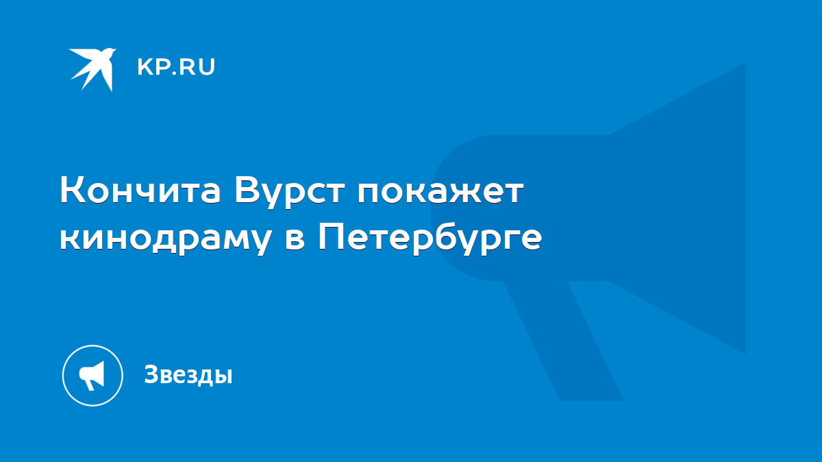 Кончита Вурст покажет кинодраму в Петербурге - KP.RU