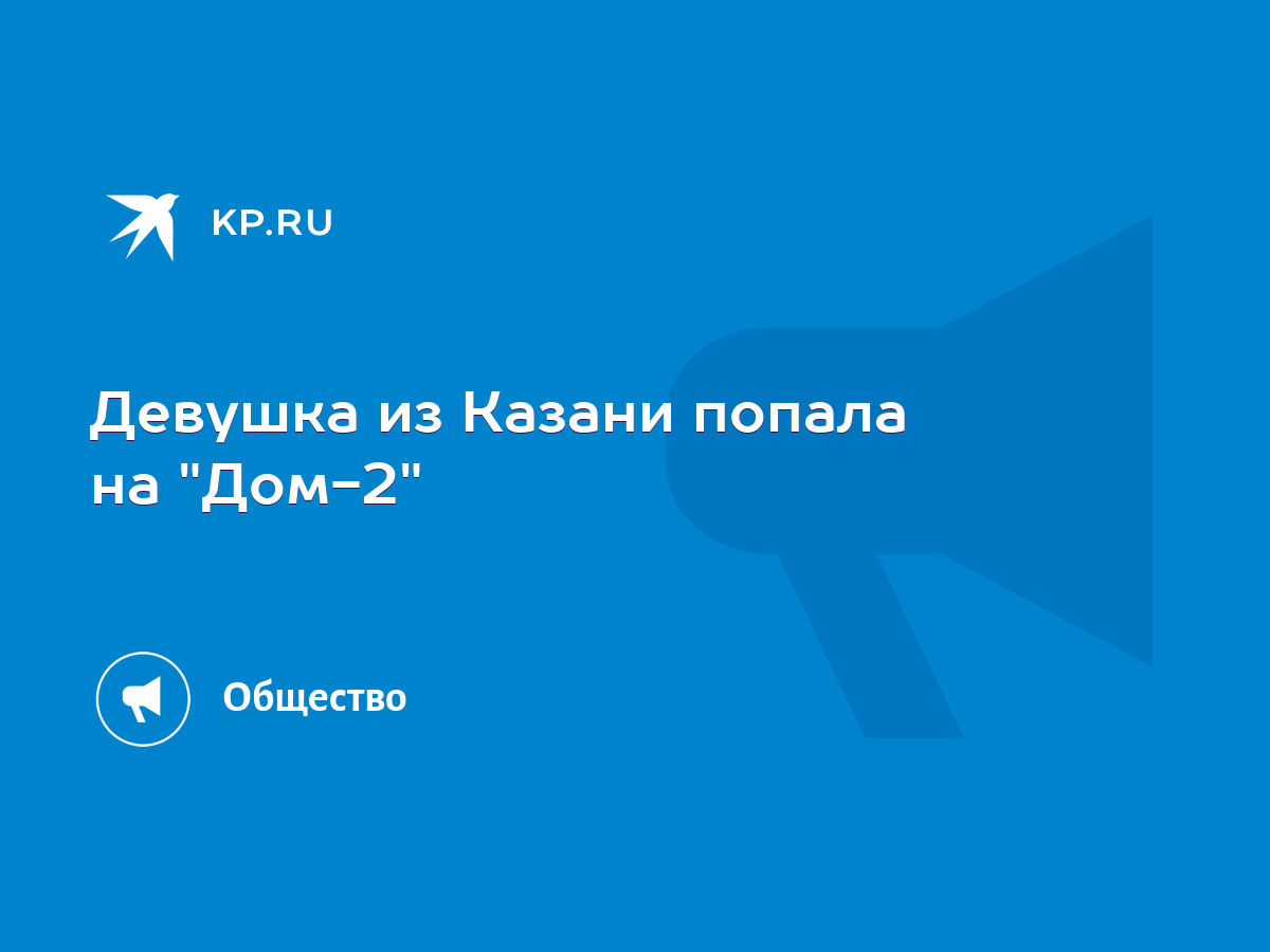 Девушка из Казани попала на 