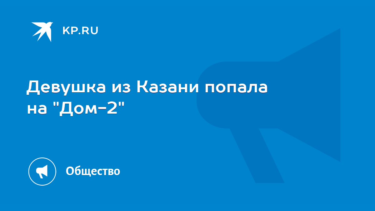 Девушка из Казани попала на 