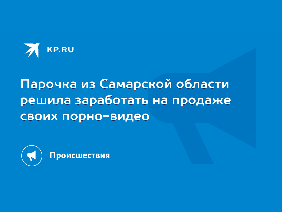 Парочка из Самарской области решила заработать на продаже своих порно-видео  - KP.RU