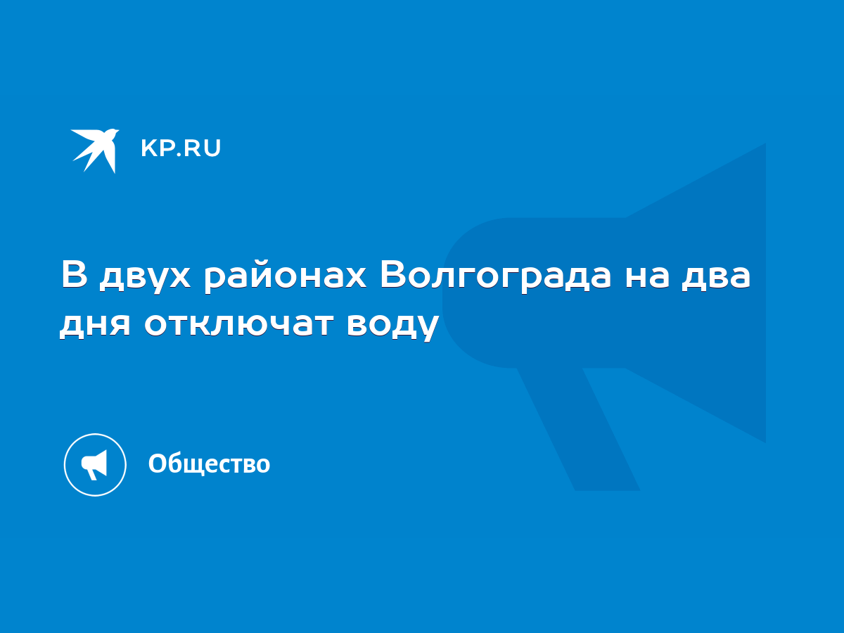 В двух районах Волгограда на два дня отключат воду - KP.RU