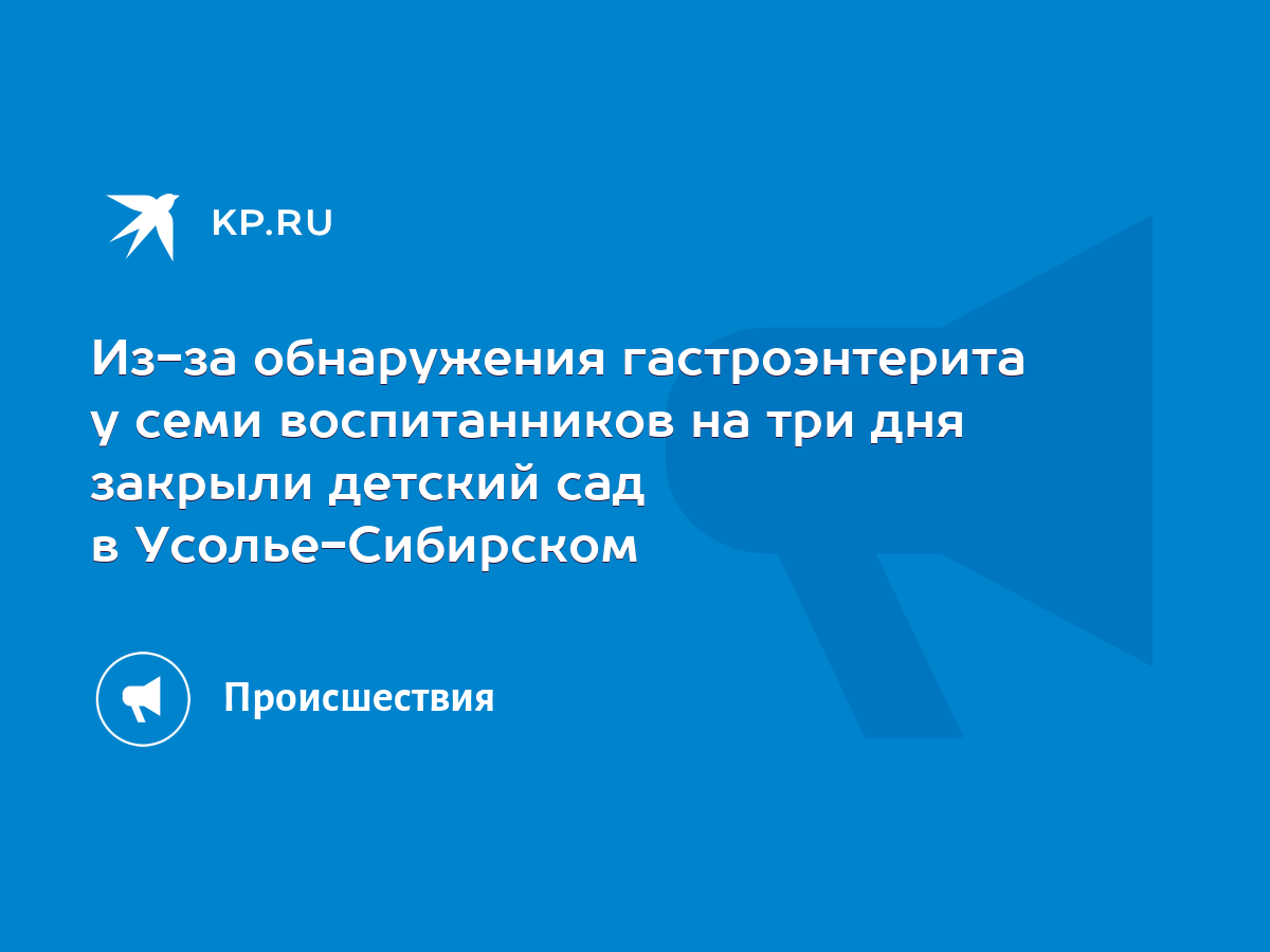 Из-за обнаружения гастроэнтерита у семи воспитанников на три дня закрыли  детский сад в Усолье-Сибирском - KP.RU