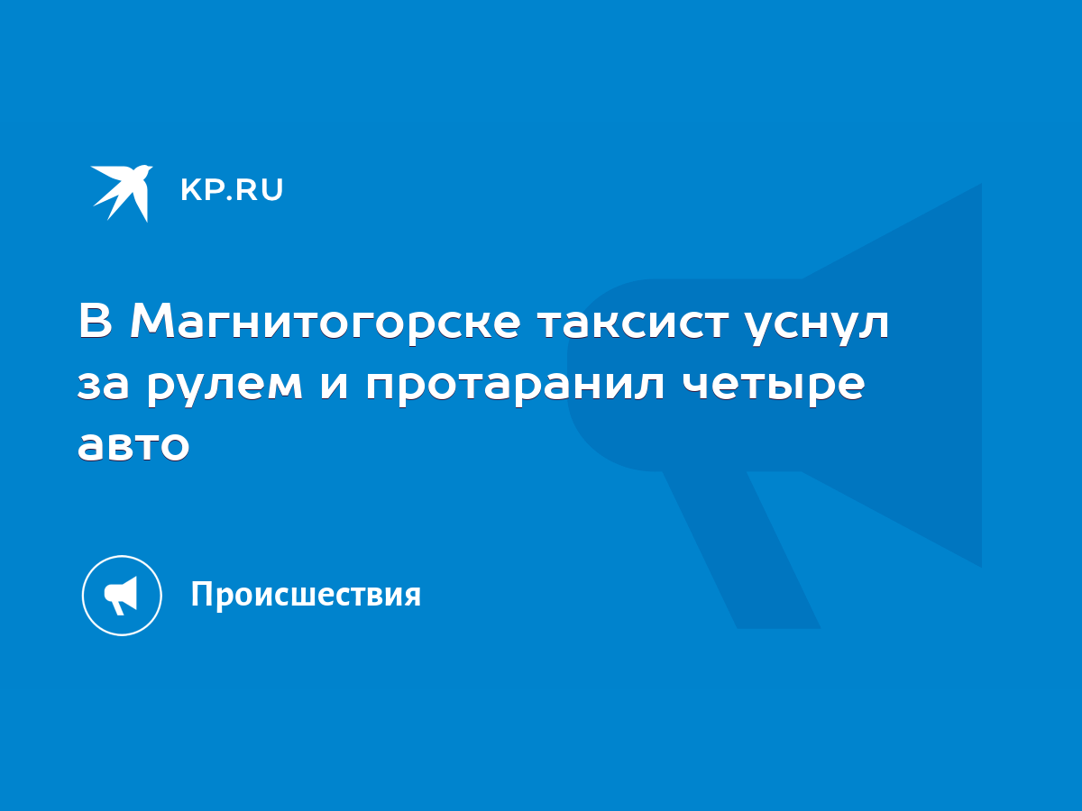 В Магнитогорске таксист уснул за рулем и протаранил четыре авто - KP.RU