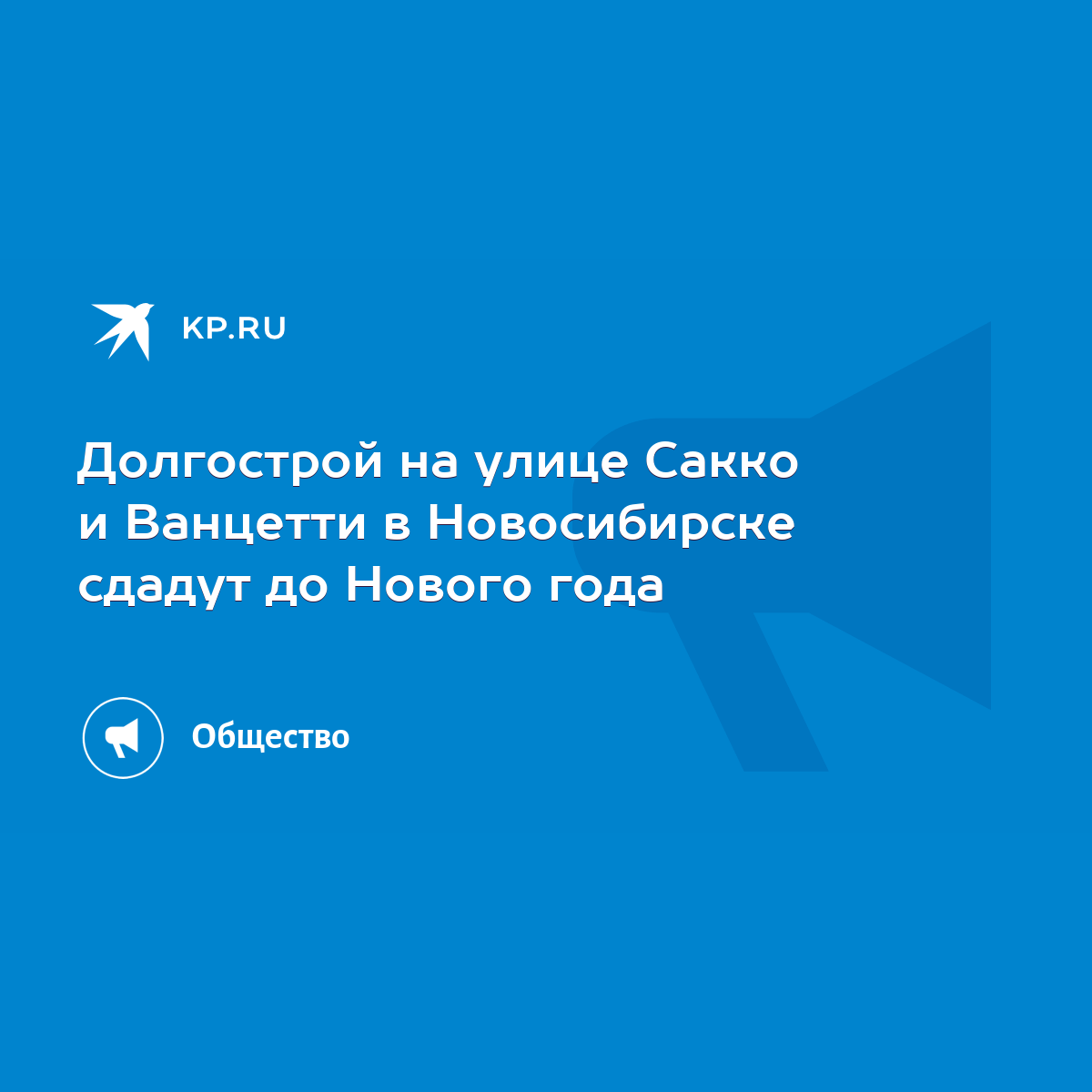 Долгострой на улице Сакко и Ванцетти в Новосибирске сдадут до Нового года -  KP.RU