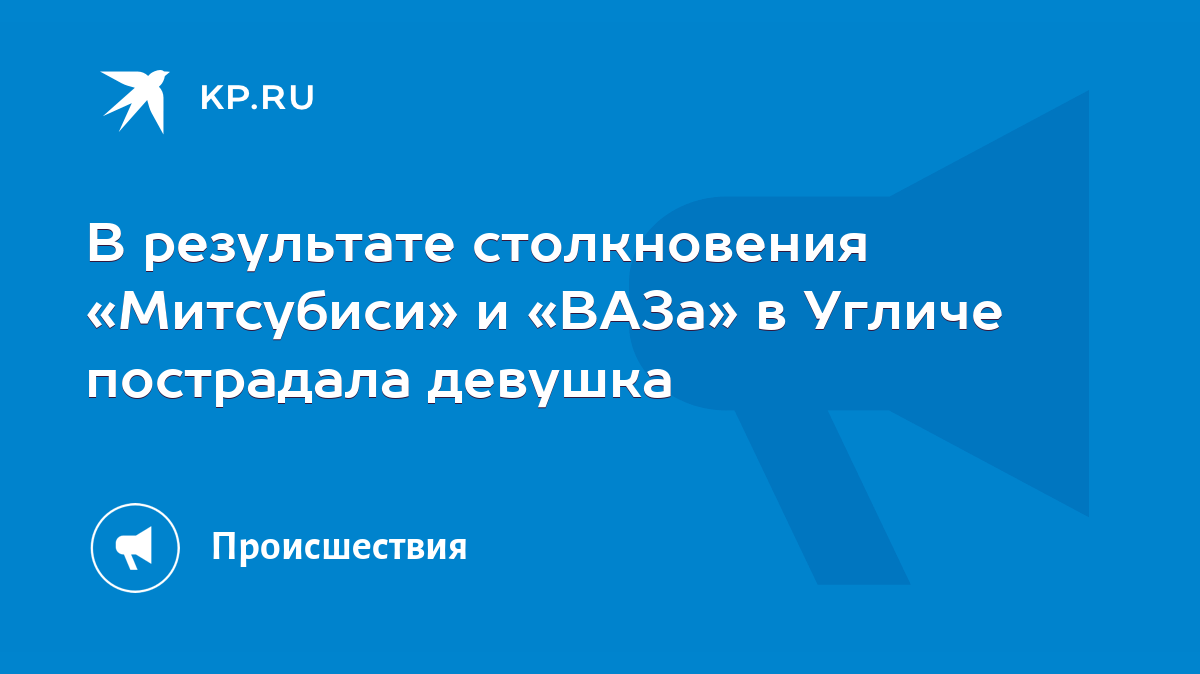 В результате столкновения «Митсубиси» и «ВАЗа» в Угличе пострадала девушка  - KP.RU