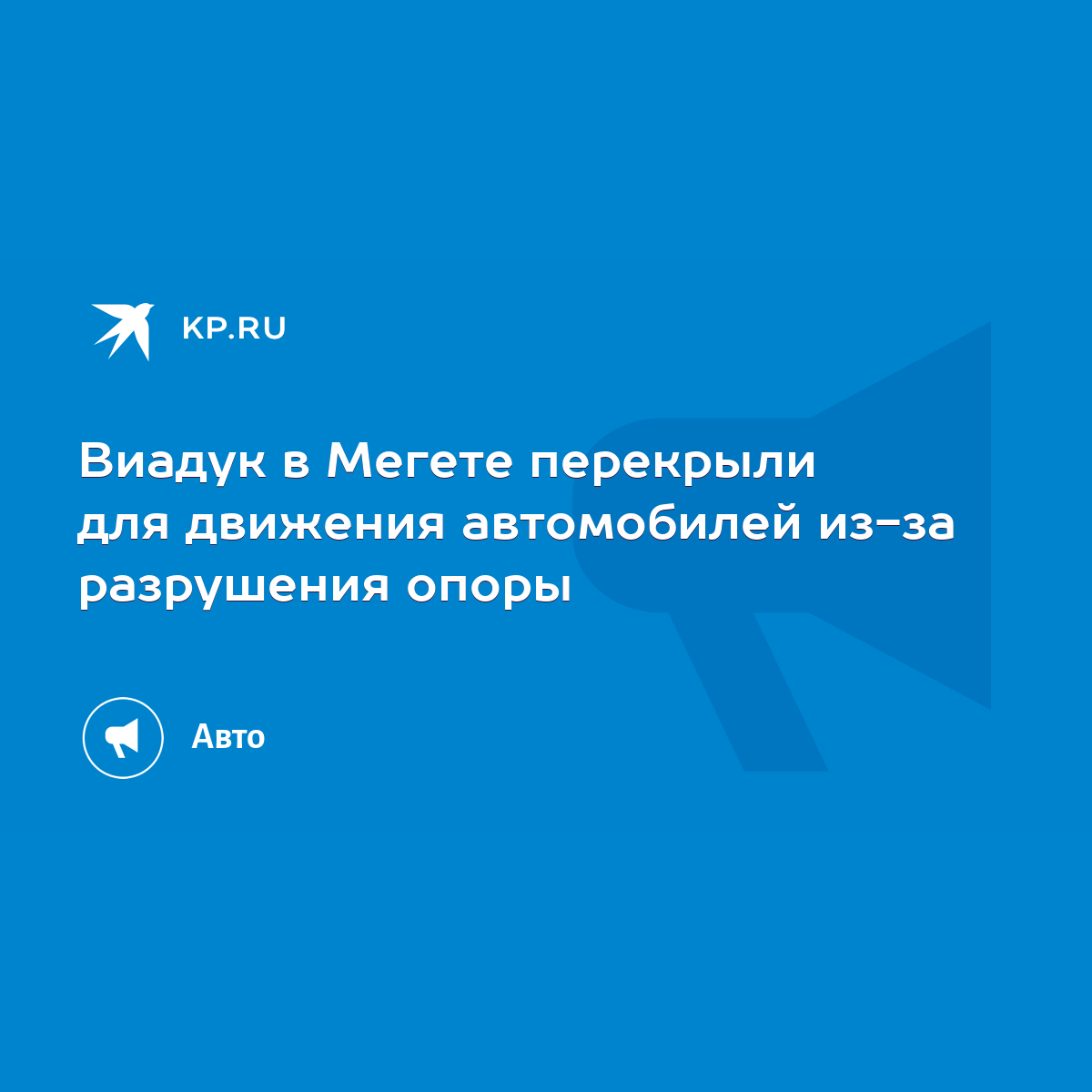 Виадук в Мегете перекрыли для движения автомобилей из-за разрушения опоры -  KP.RU