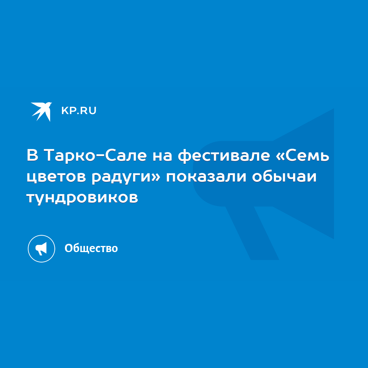 В Тарко-Сале на фестивале «Семь цветов радуги» показали обычаи тундровиков  - KP.RU