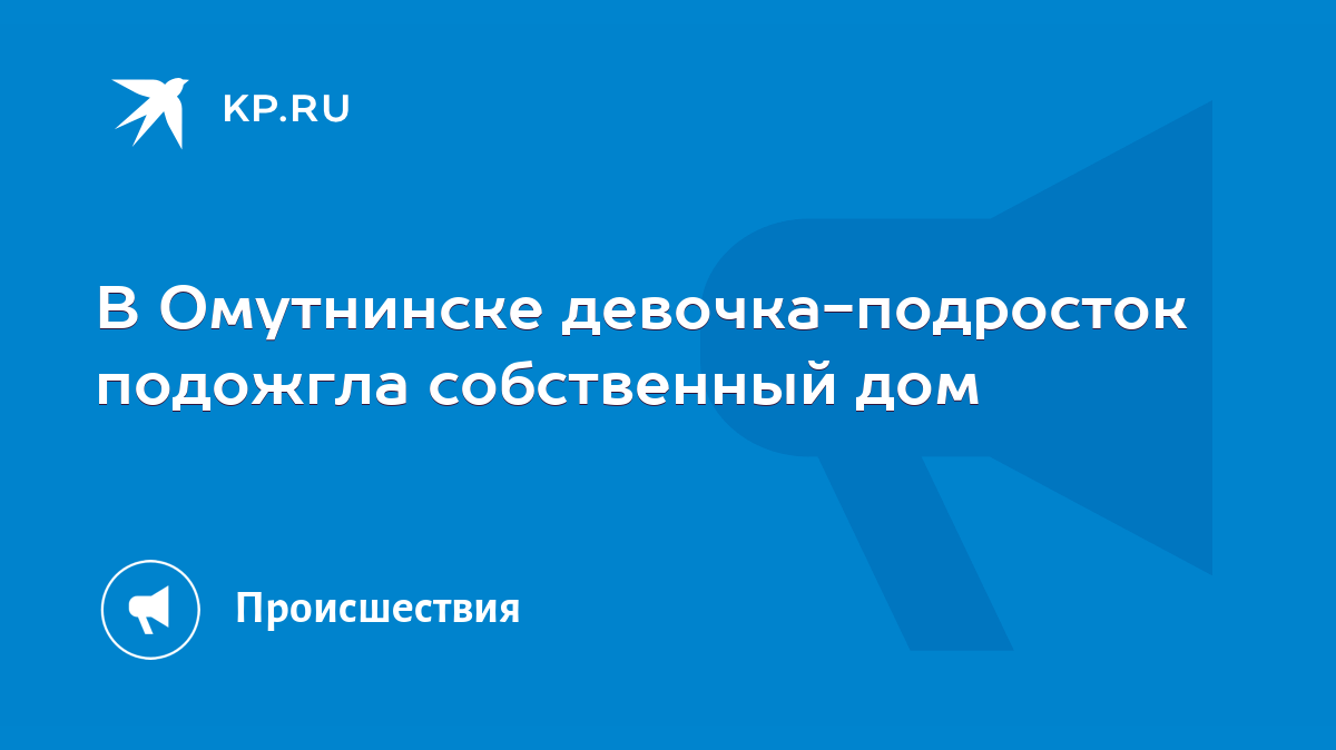 В Омутнинске девочка-подросток подожгла собственный дом - KP.RU