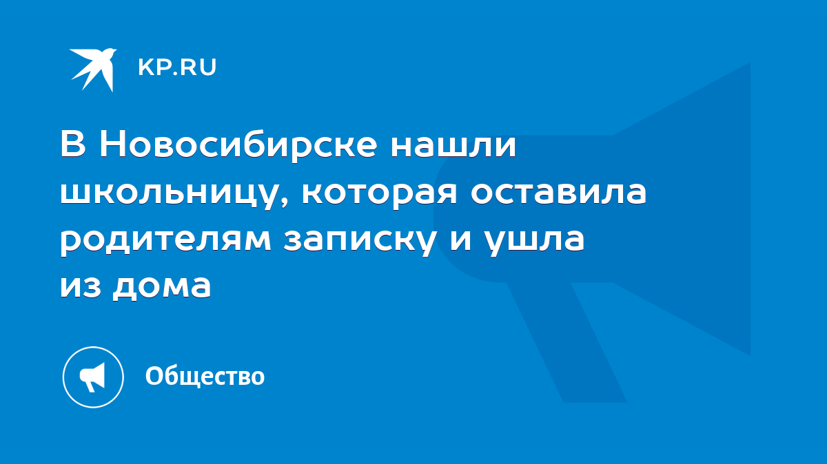 В Новосибирске нашли школьницу, которая оставила родителям записку и ушла  из дома - KP.RU