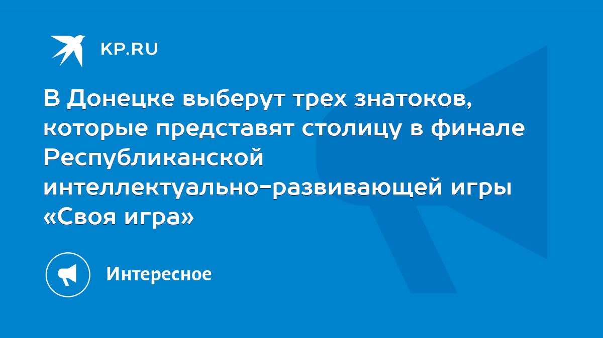 В Донецке выберут трех знатоков, которые представят столицу в финале  Республиканской интеллектуально-развивающей игры «Своя игра» - KP.RU