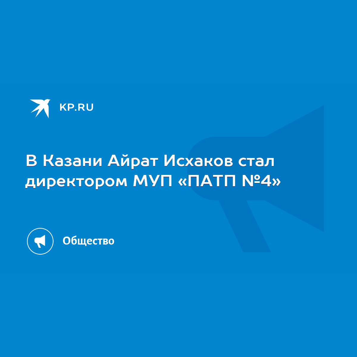 В Казани Айрат Исхаков стал директором МУП «ПАТП №4» - KP.RU