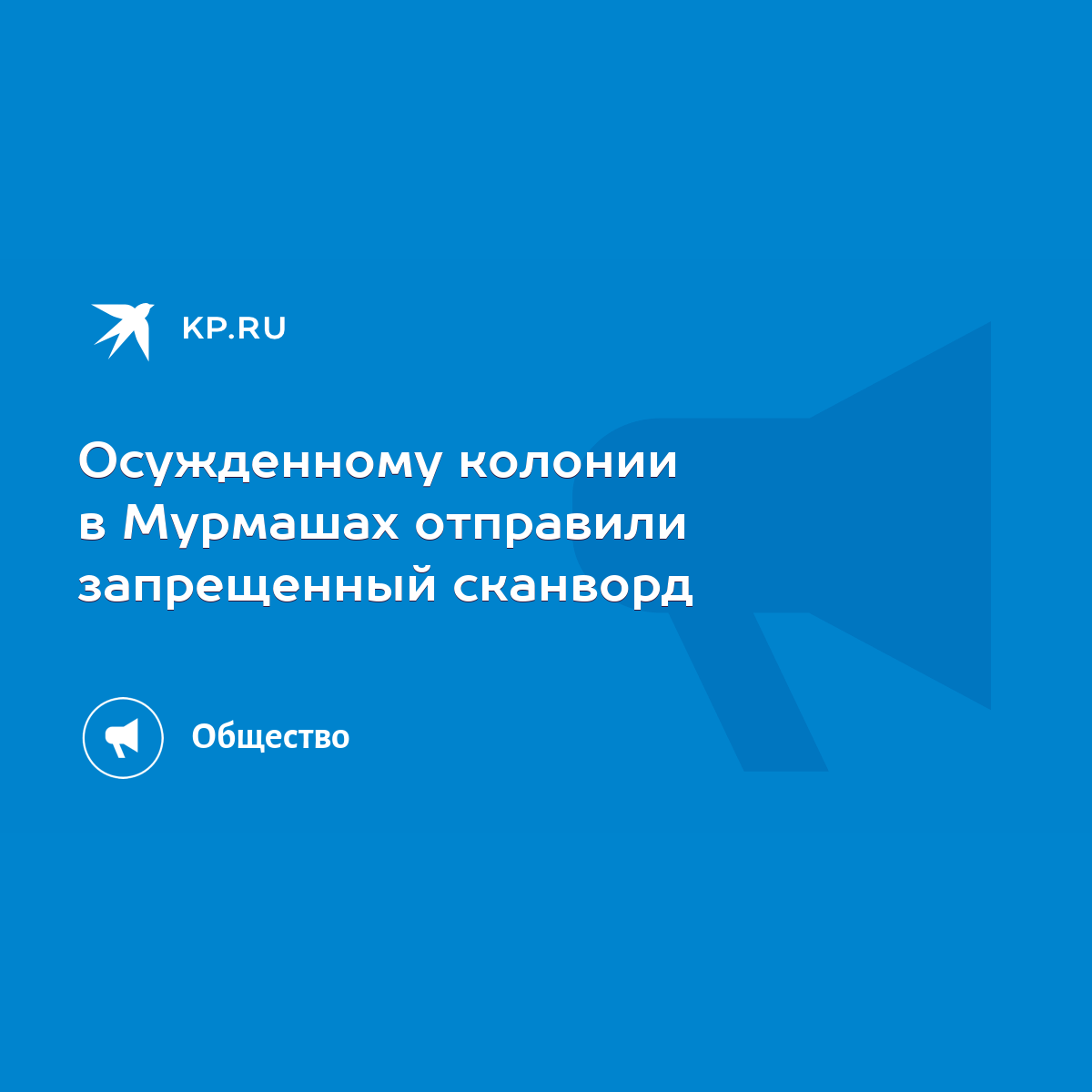 Осужденному колонии в Мурмашах отправили запрещенный сканворд - KP.RU