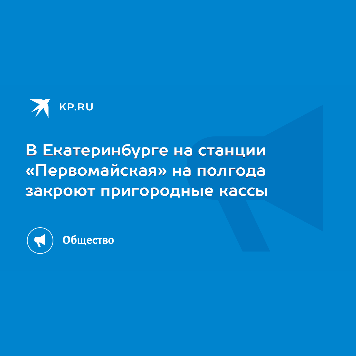 В Екатеринбурге на станции «Первомайская» на полгода закроют пригородные  кассы - KP.RU