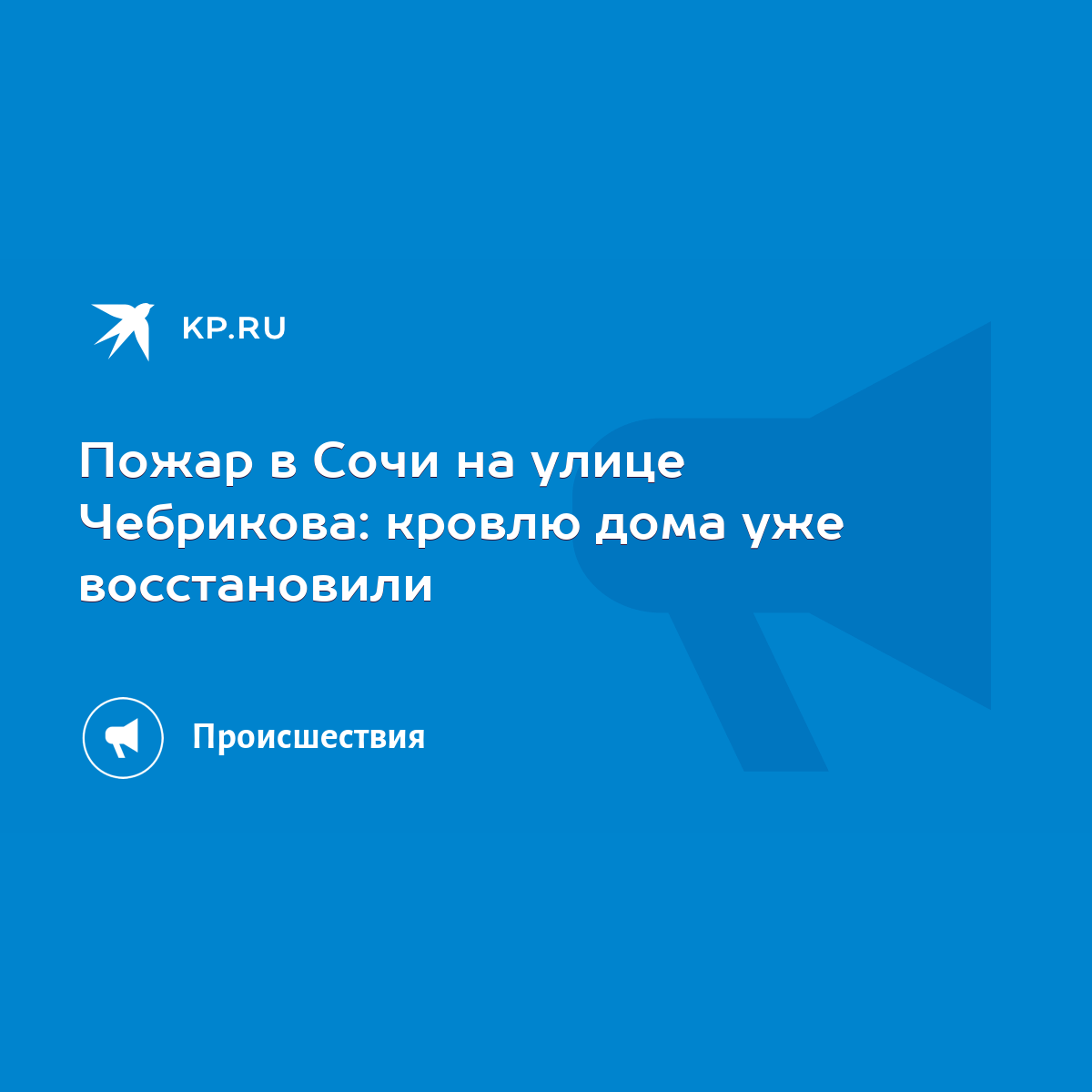 Пожар в Сочи на улице Чебрикова: кровлю дома уже восстановили - KP.RU