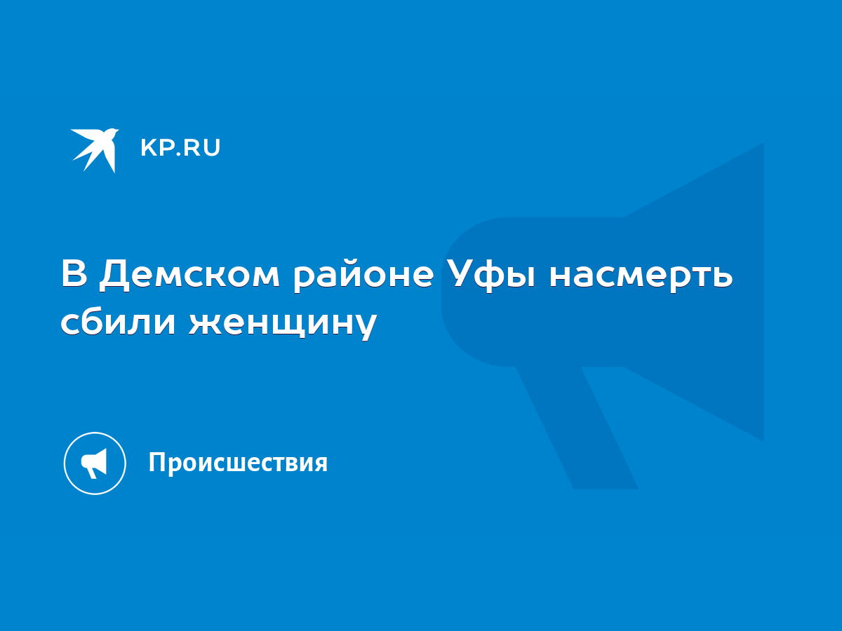 В Демском районе Уфы насмерть сбили женщину - KP.RU