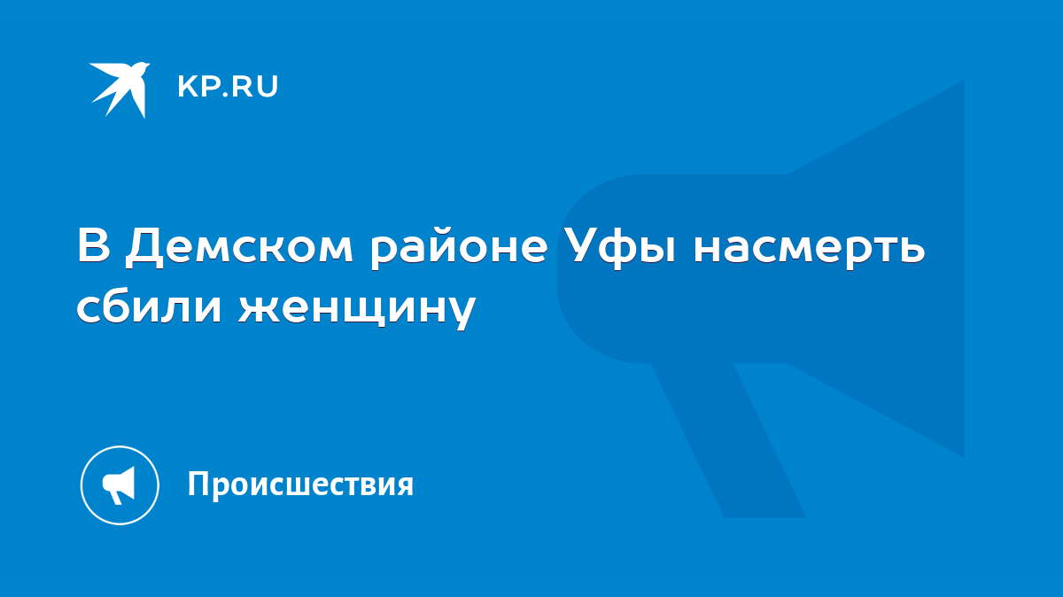 В Демском районе Уфы насмерть сбили женщину - KP.RU