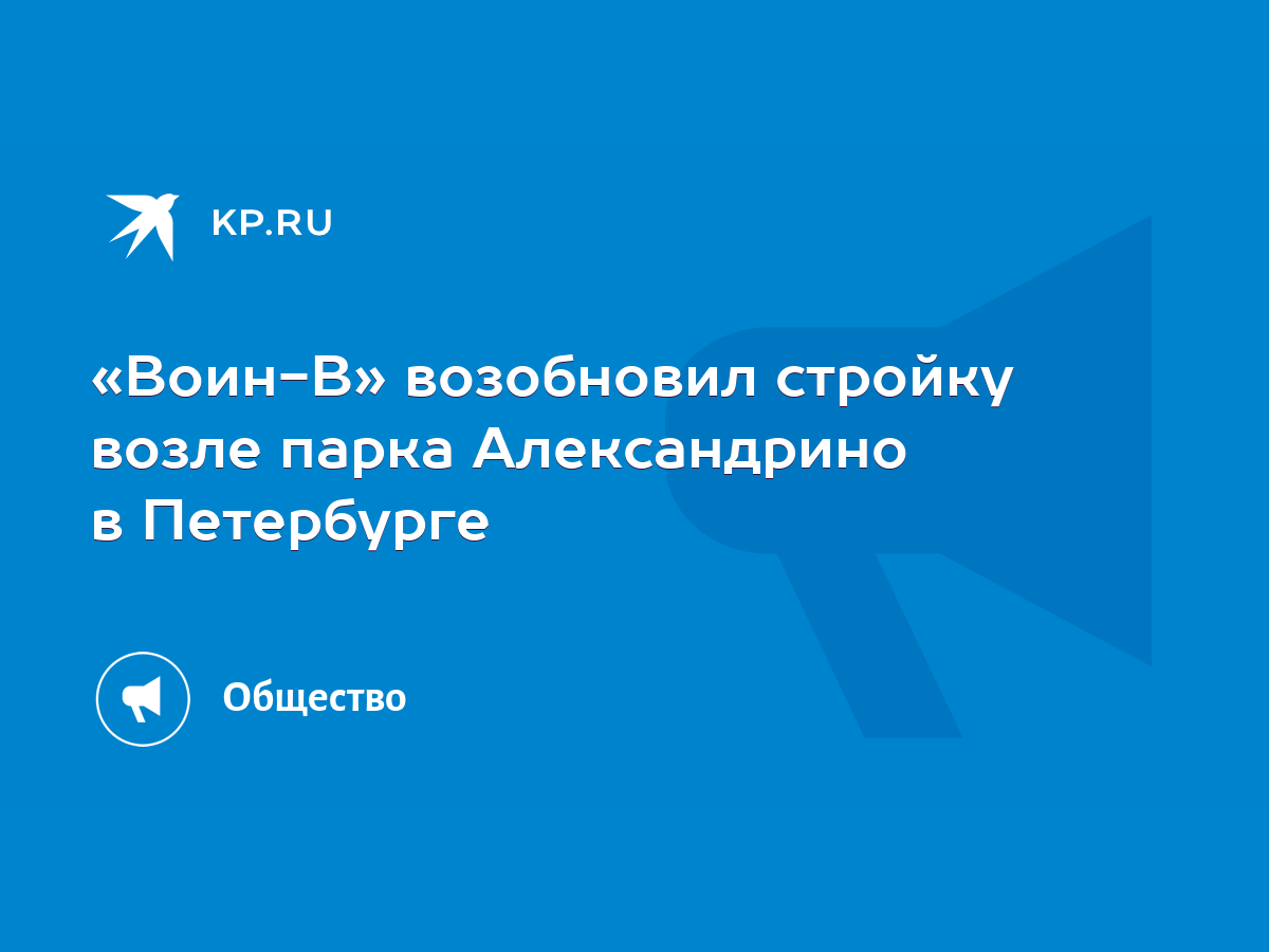 Воин-В» возобновил стройку возле парка Александрино в Петербурге - KP.RU